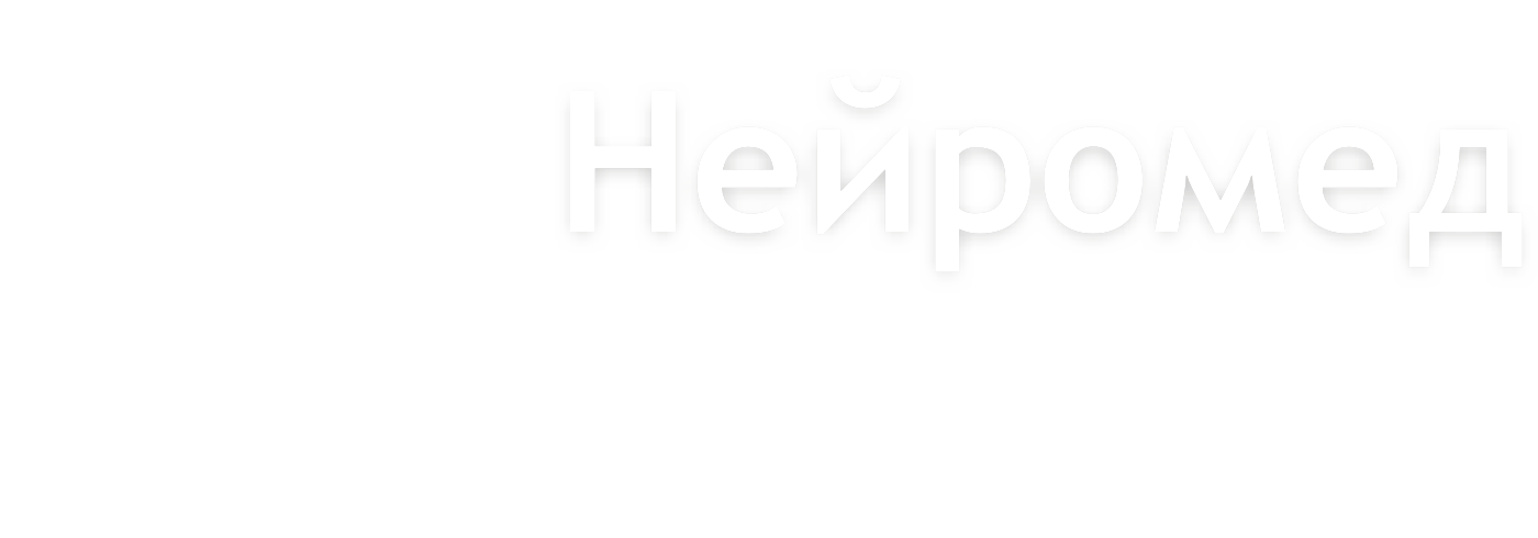 Нейромед